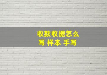 收款收据怎么写 样本 手写